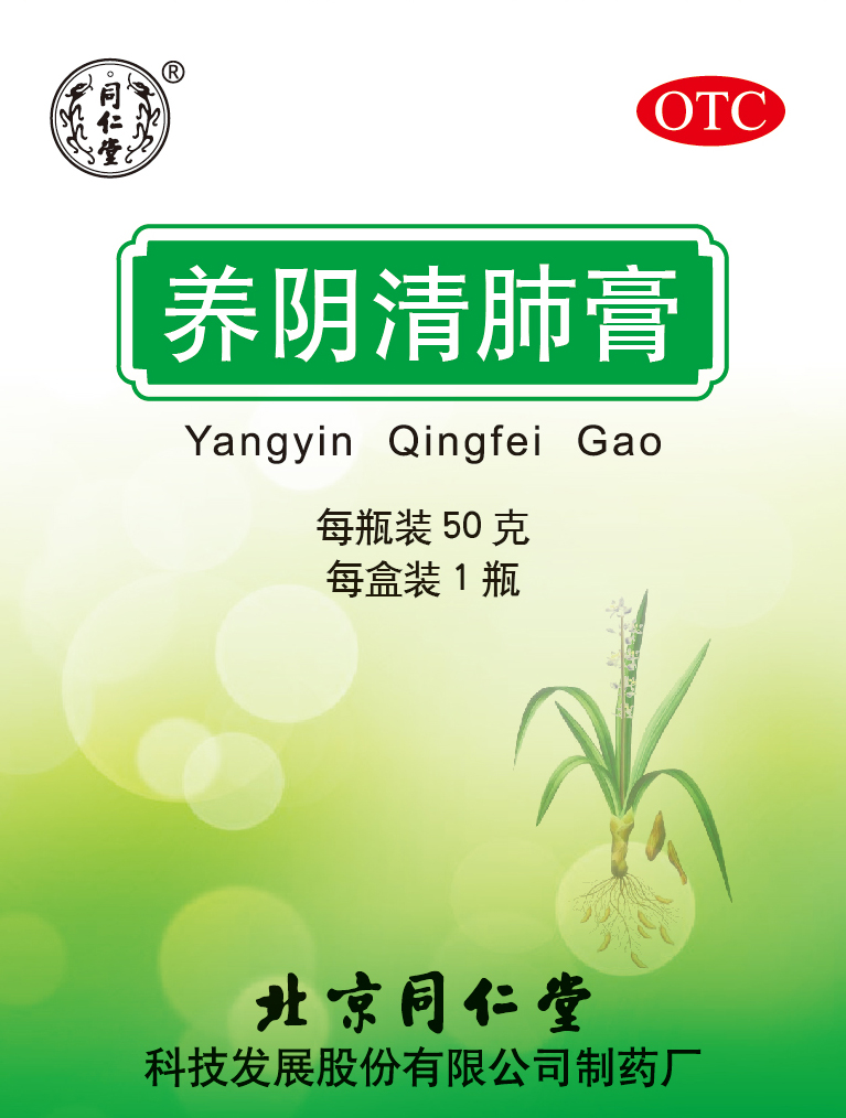 养阴清肺膏