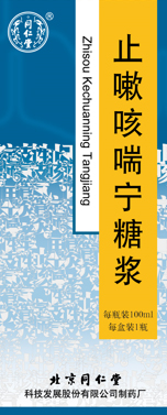 止嗽咳喘宁糖浆