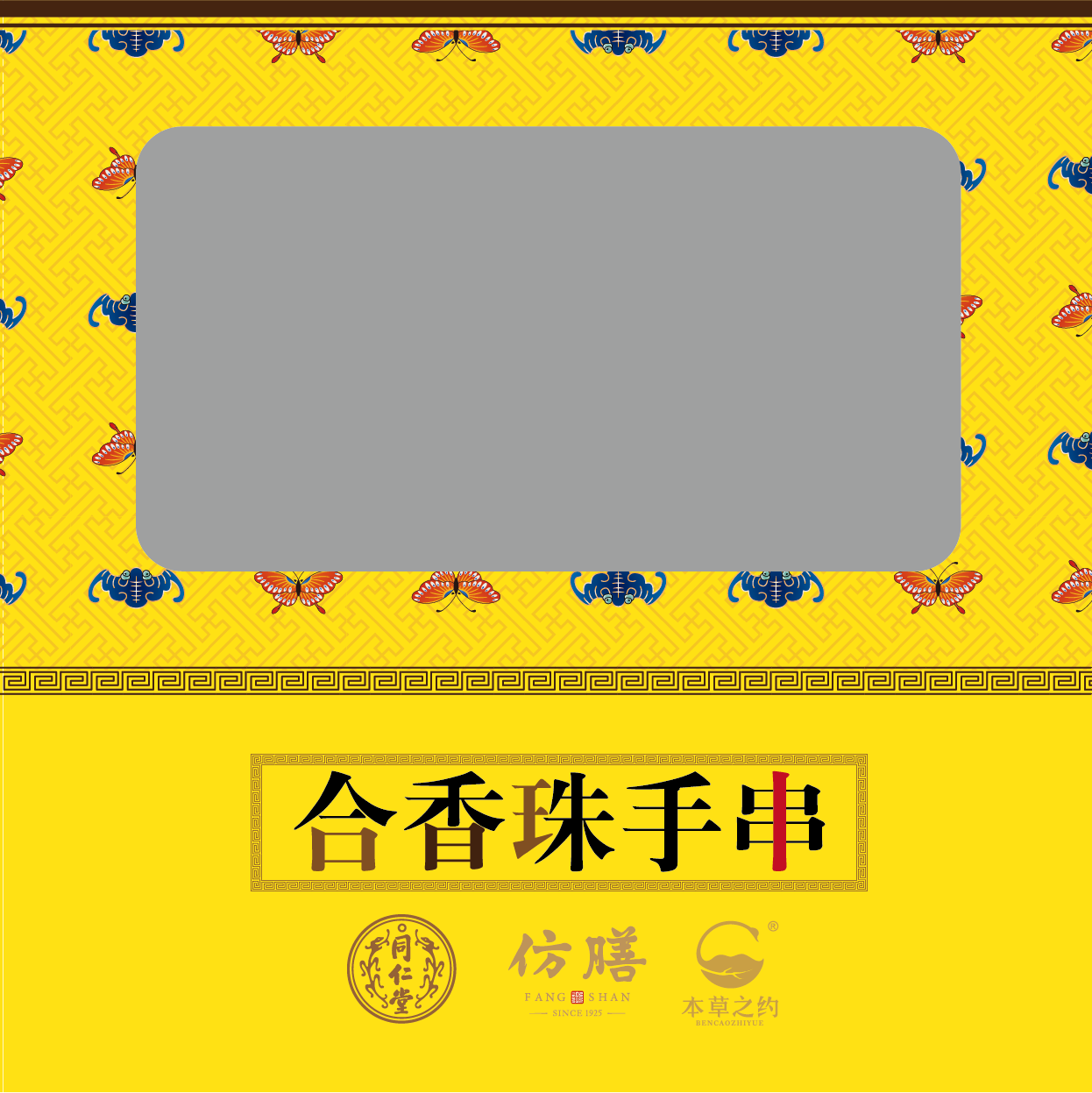 本草之约—苏合悦馨